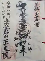 正光院(東京都)