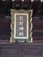 熊野神社(埼玉県)