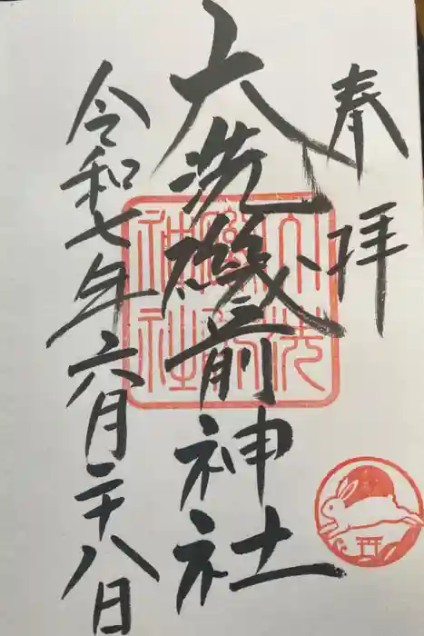 大洗磯前神社の御朱印