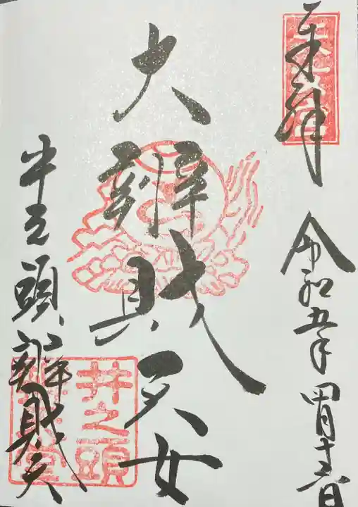 井の頭弁財天(大盛寺)(東京都)