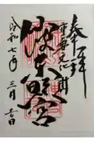仙波東照宮の御朱印