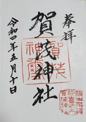 賀茂神社の御朱印