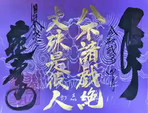 赤堂観音の御朱印(2020年04月18日(土) 10時07分17秒投稿)