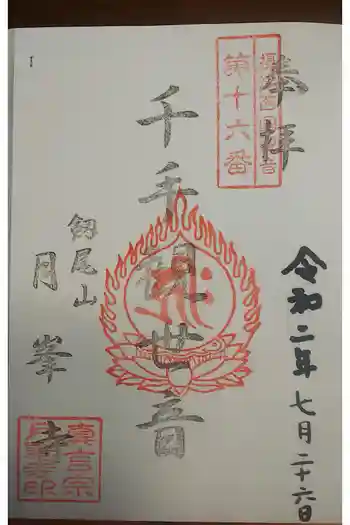 月峯寺の御朱印 2020年07月