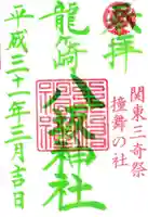 龍ケ崎八坂神社の御朱印