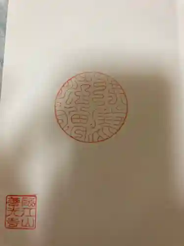 善光寺の御朱印