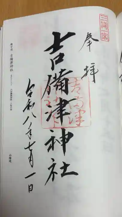 吉備津彦神社(岡山県)