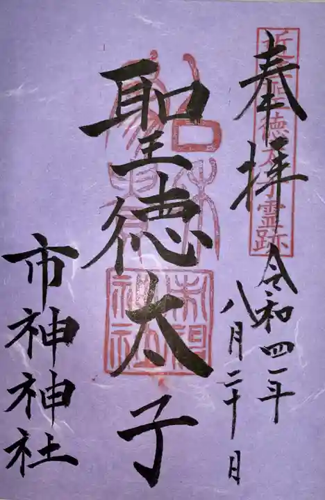 市神神社の御朱印