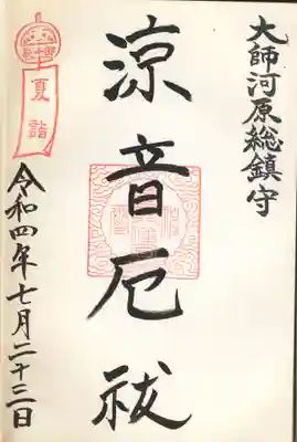 涼音厄祓