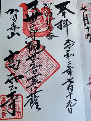 高雲寺の御朱印 2020年07月