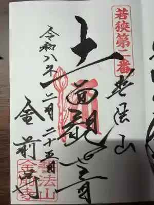 金前寺の御朱印