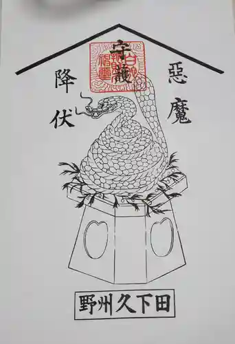 白蛇辨財天の御朱印