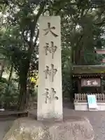 大神神社(奈良県)