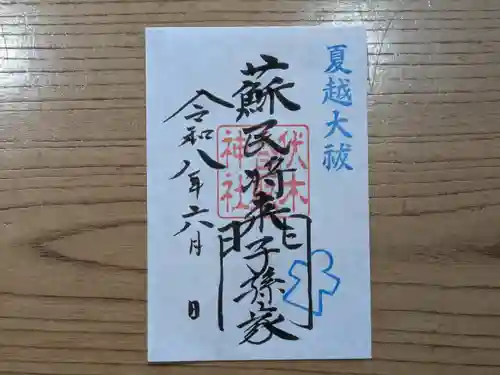 伏木香取神社の御朱印