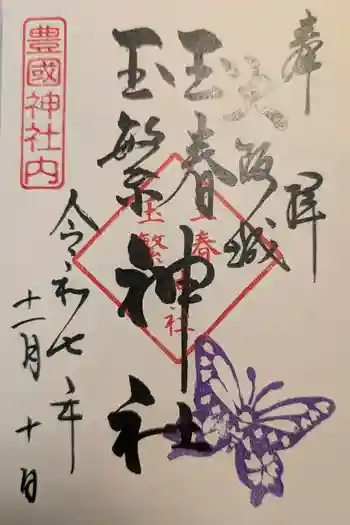 玉春神社・玉繋神社(豊国神社 境内摂社)の御朱印 2025年11月