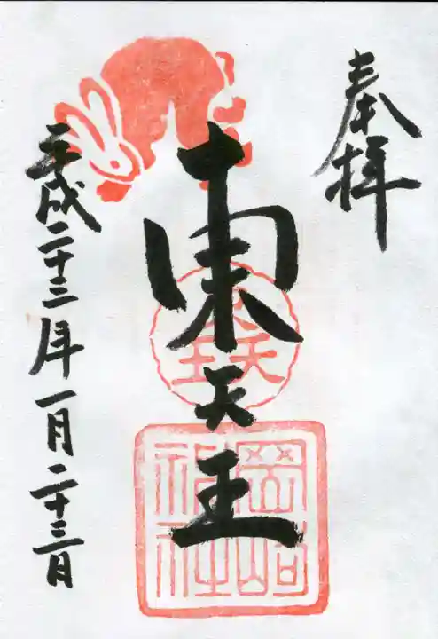 岡崎神社の御朱印