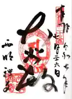 西明寺(滋賀県)