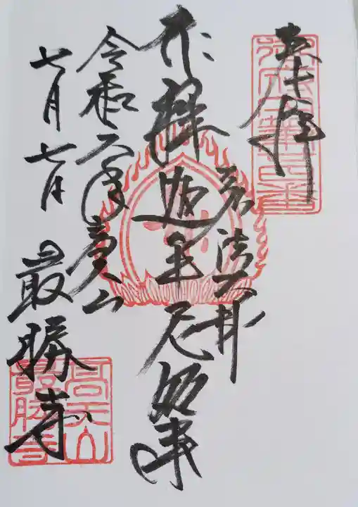 最勝寺(東京都)