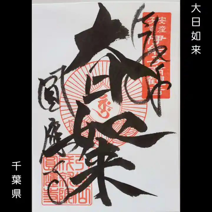 成田観音 円応寺(千葉県)