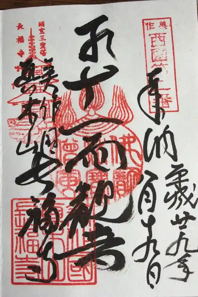 長福寺の御朱印