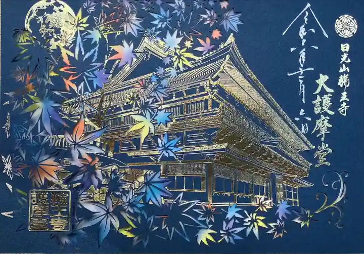 日光山輪王寺大護摩堂(栃木県)
