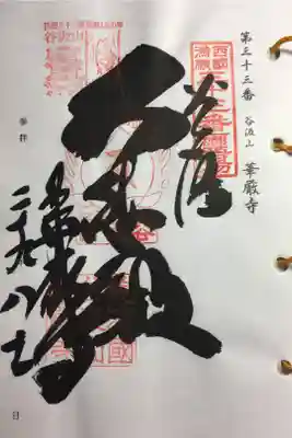 西国三十三所 第三十三番
草創千三百年