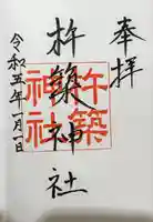 杵築神社の御朱印