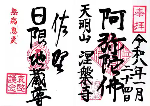 涅槃寺の御朱印