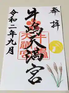 牛嶋天満宮の御朱印(2020年09月01日(火) 21時36分31秒投稿)