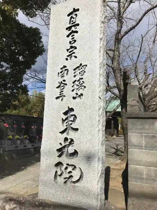 東光院のその他建物