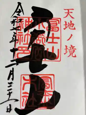 冨士山小御嶽神社の御朱印 2025年12月