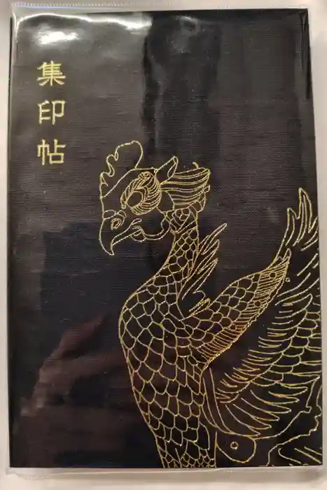 平等院の御朱印帳