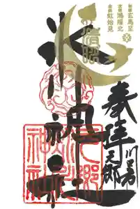 元郷氷川神社の御朱印 2021年04月04日(日)〜(2021年03月18日(木) 16時17分53秒投稿)
