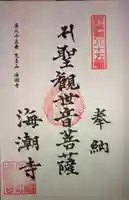海潮寺の御朱印