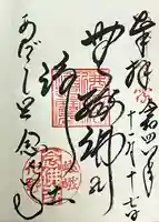 化野念仏寺の御朱印