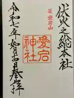 愛宕神社の御朱印