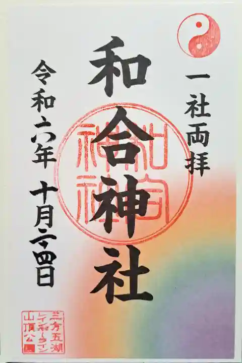 和合神社の御朱印