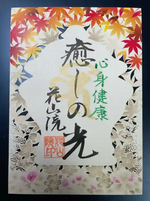 花山院菩提寺の御朱印