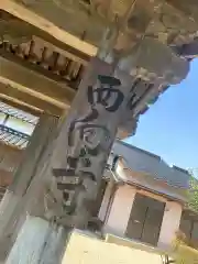 西向寺の建物その他