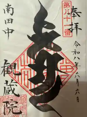 観蔵院 曼荼羅寺の御朱印