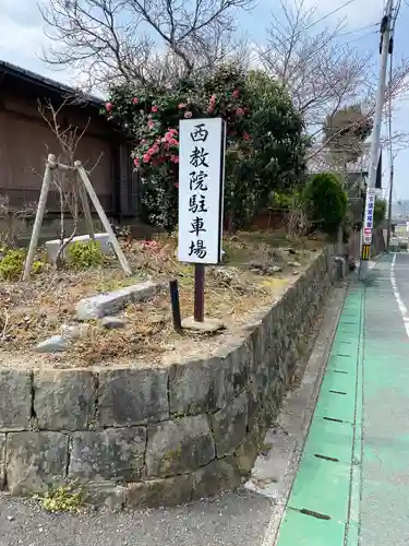 西教院の建物その他