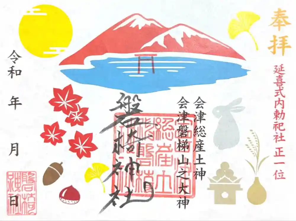 磐椅神社の御朱印