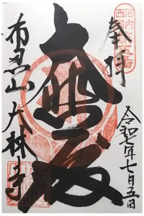 大林寺の御朱印