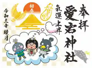 愛宕神社の御朱印 2021年01月24日(日)〜(2021年01月23日(土) 10時29分41秒投稿)