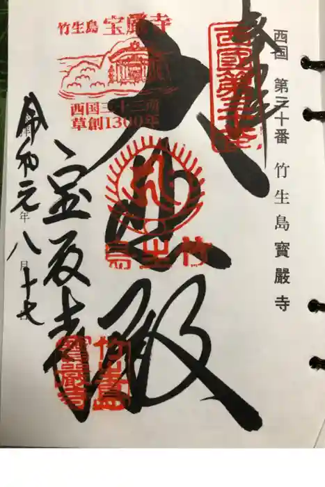 宝厳寺の御朱印