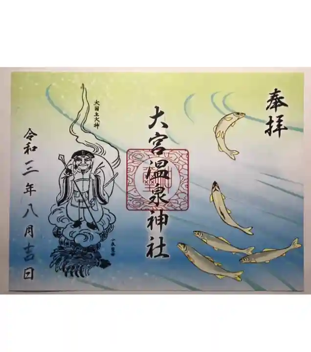 大宮温泉神社の御朱印