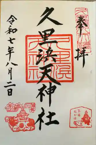 久里浜天神社(神奈川県)