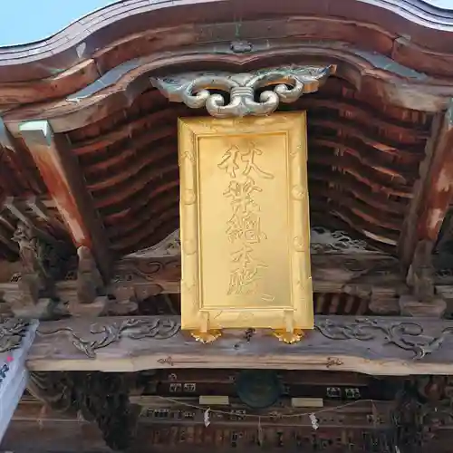 秋葉總本殿可睡斎の本殿・本堂