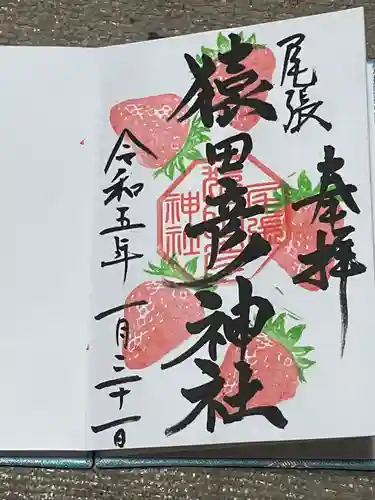 尾張猿田彦神社の御朱印