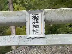 酒解神社(三重県)